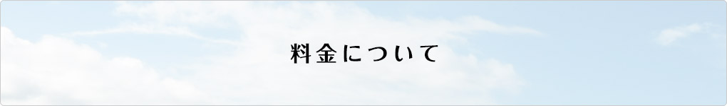 料金について