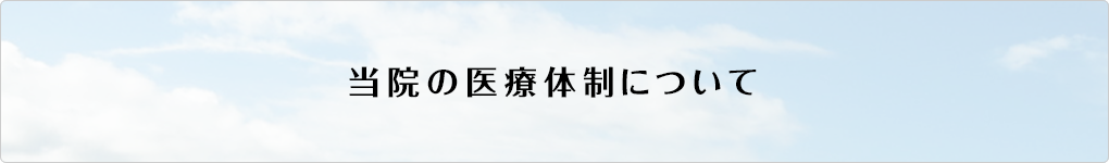 当院の医療体制について