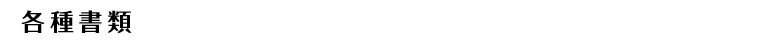 各種書類