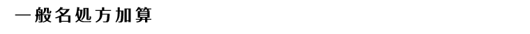 一般名処方加算