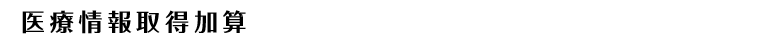 医療情報取得加算