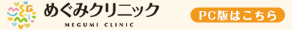 めぐみクリニック（PC版はこちら）