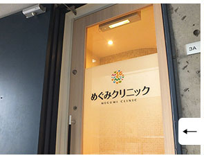 めぐみクリニックの様子