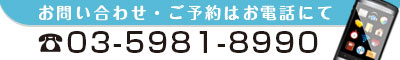 お問い合わせ・ご相談はこちら 03-5981-8990