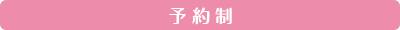 予約制