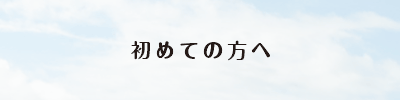 初めての方へ