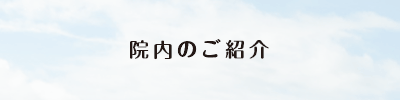 院内のご紹介
