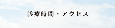 診療時間・アクセス